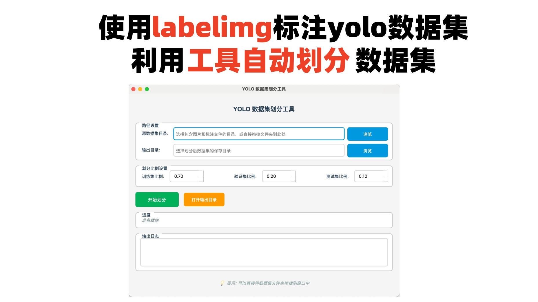 如何用labelimg标注yolo数据集，并利用工具自动划分数据集