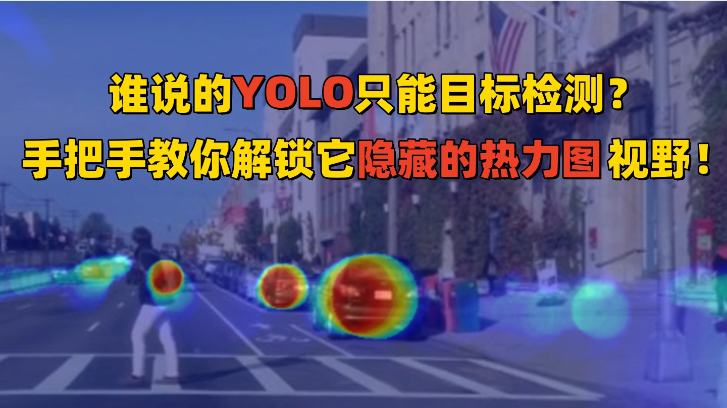 谁说的YOLO只能目标检测？手把手教你解锁它隐藏的热力图视野！