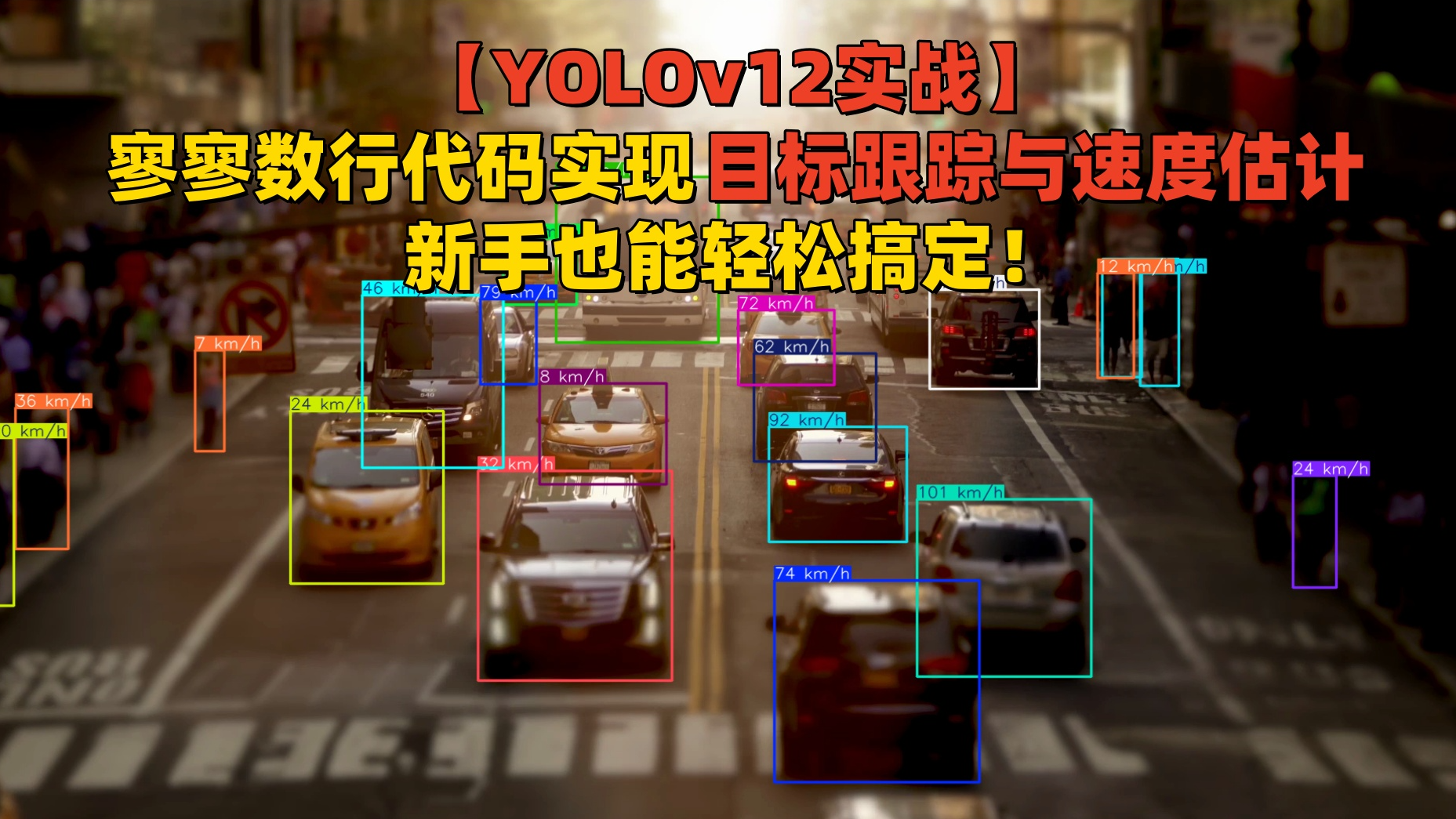 【YOLOv12实战】寥寥数行代码实现目标跟踪与速度估计，新手也能轻松搞定！