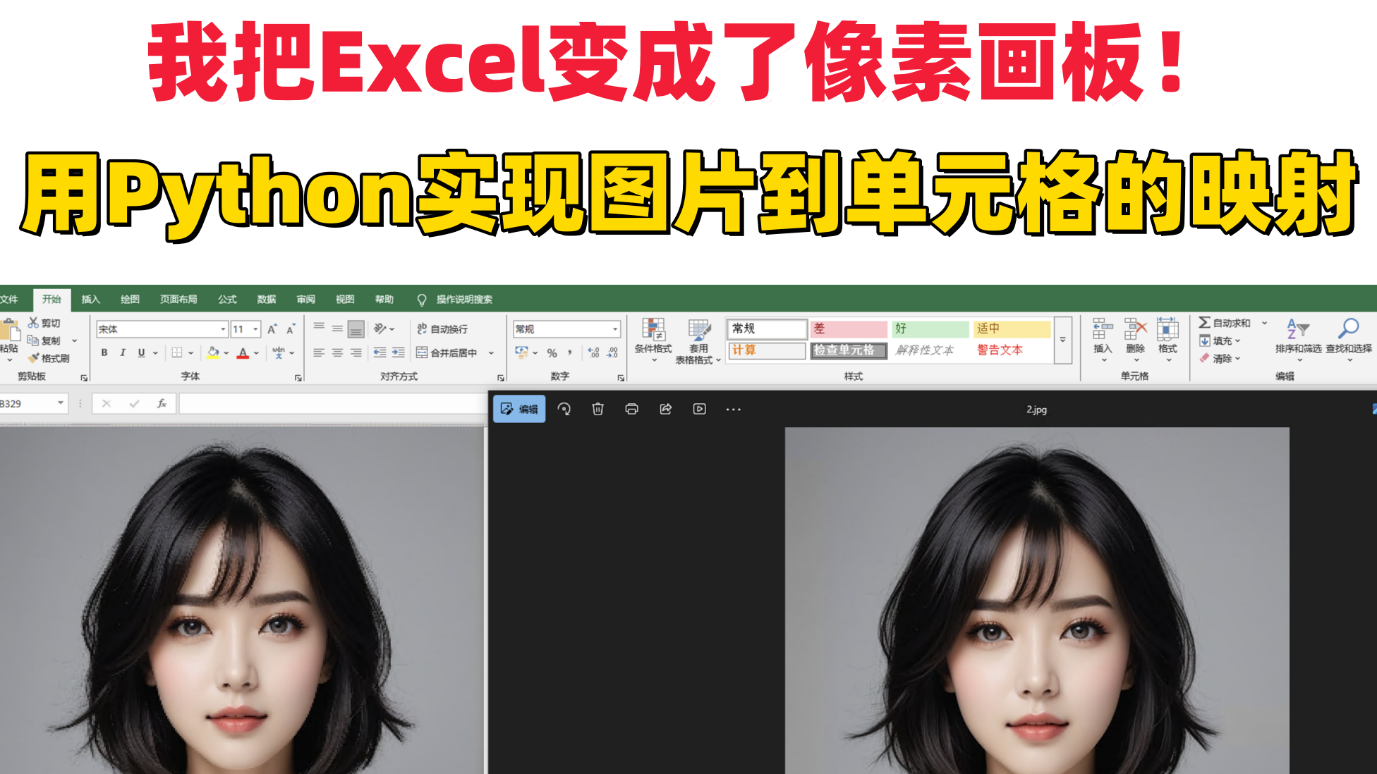 我把Excel变成了像素画板!用Python实现图片到单元格的映射
