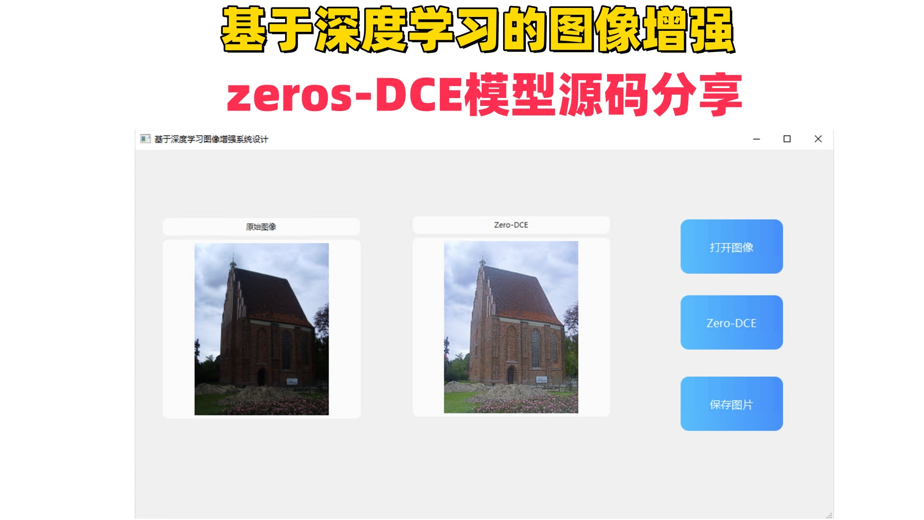 基于深度学习的图像增强-zeros-DCE模型源码分享