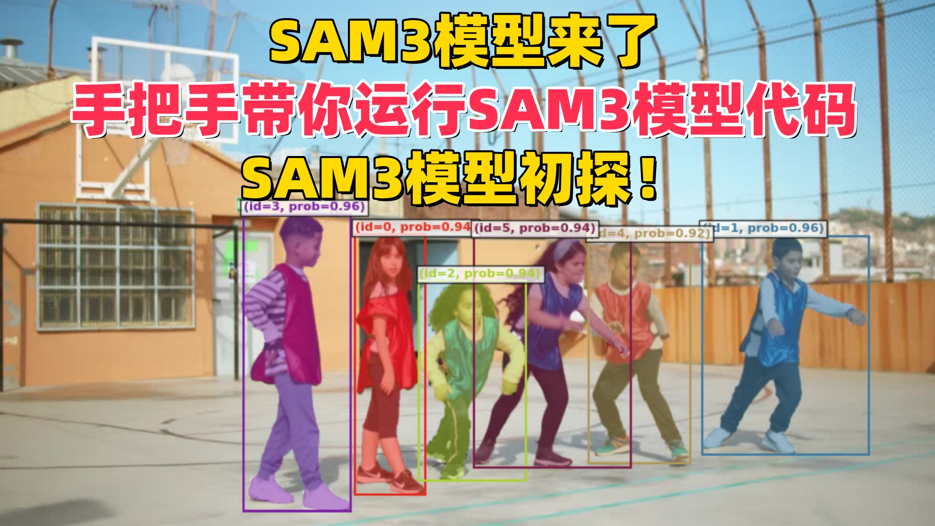 SAM3模型来了，手把手带你运行SAM3模型代码，SAM3模型初探！