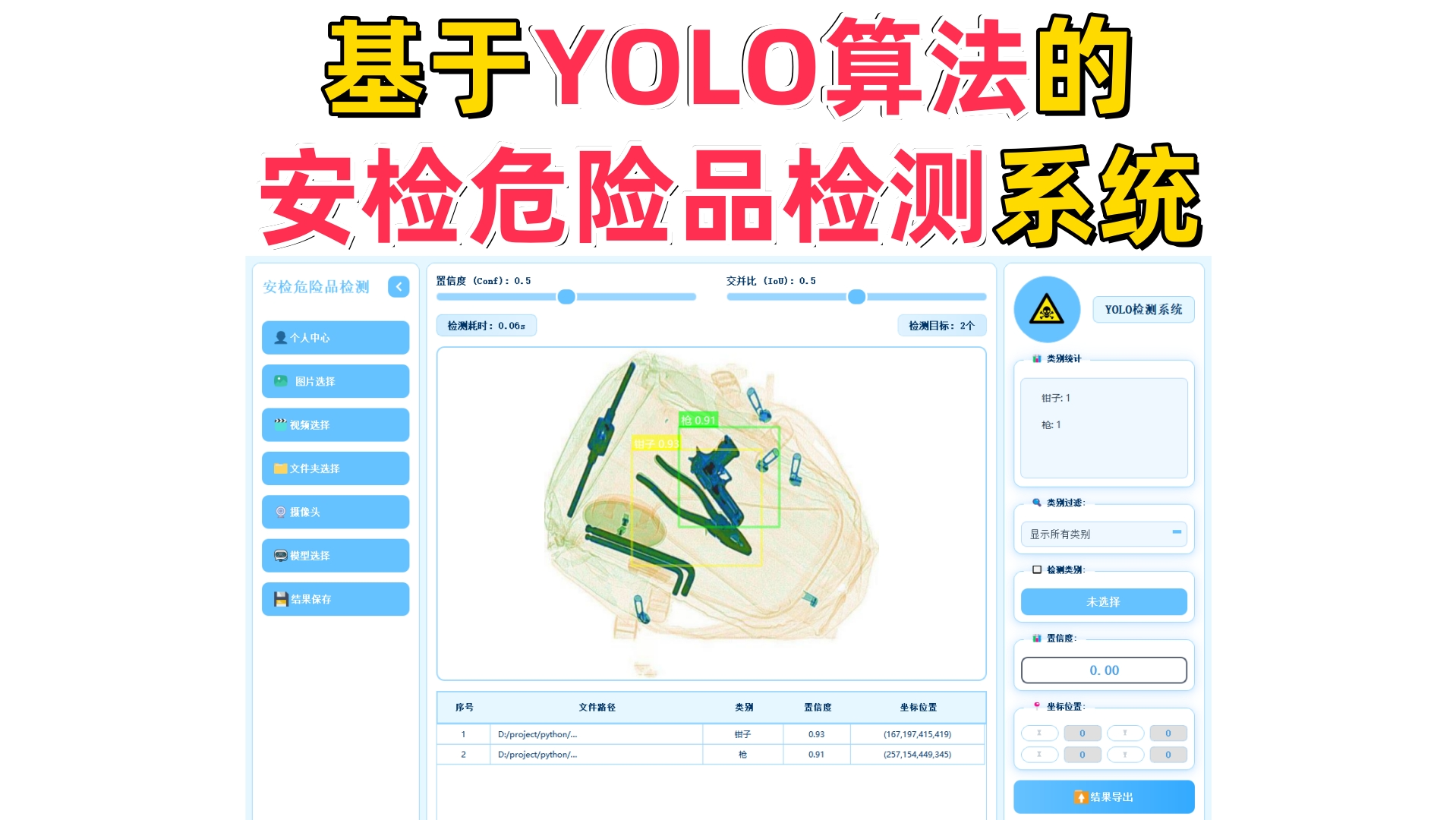 基于深度学习的安检危险品检测系统演示与介绍(YOLOv12/v11/v8/v5模型+Pyqt5界面+训练代码+数据集)