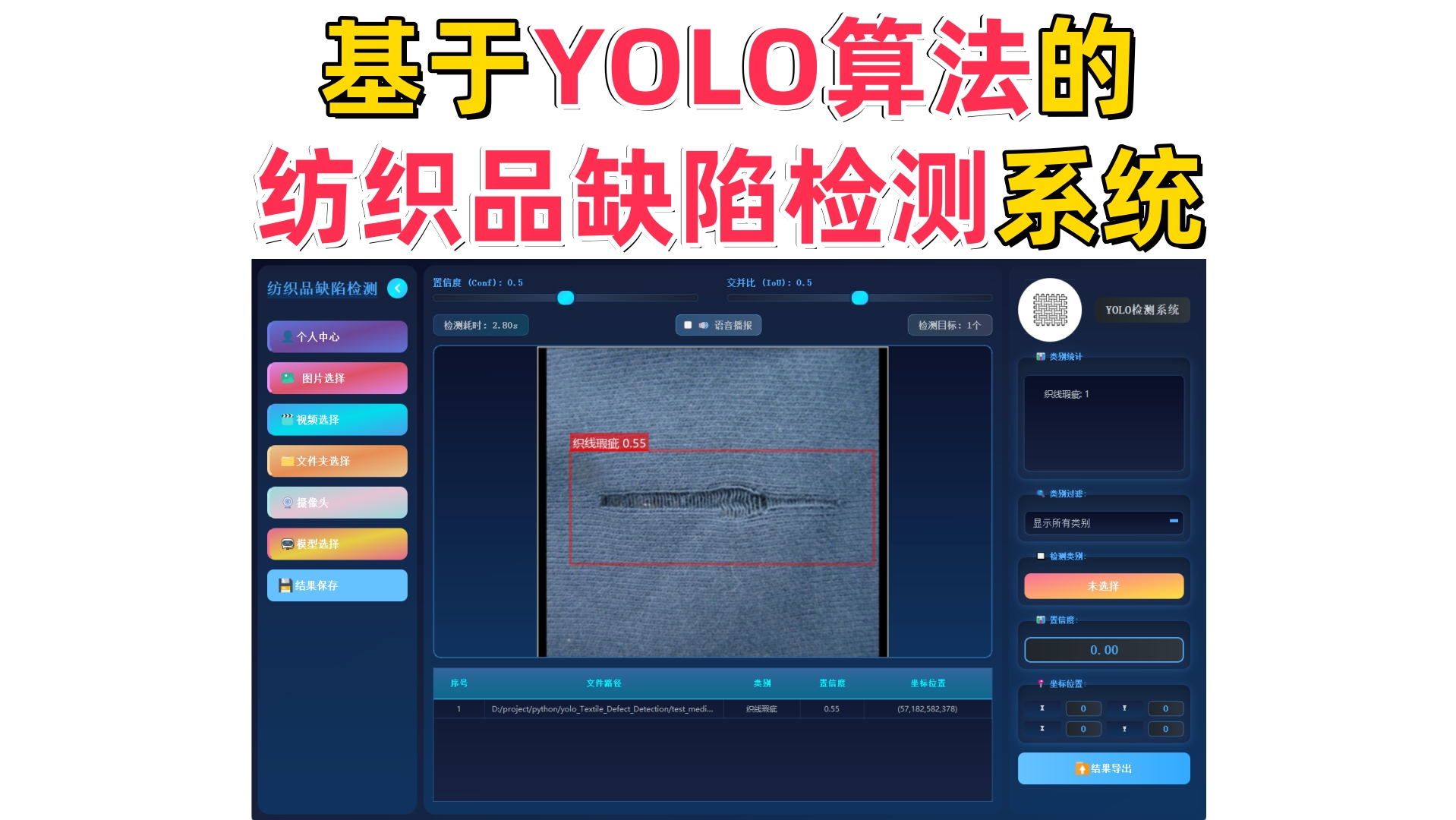 基于深度学习的纺织品缺陷检测系统演示与介绍(YOLOv12/v11/v8/v5模型+Pyqt5界面+训练代码+数据集)