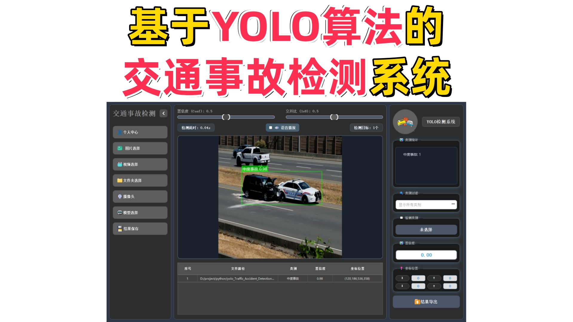 基于深度学习的交通事故检测系统演示与介绍(YOLOv12/v11/v8/v5模型+Pyqt5界面+训练代码+数据集)