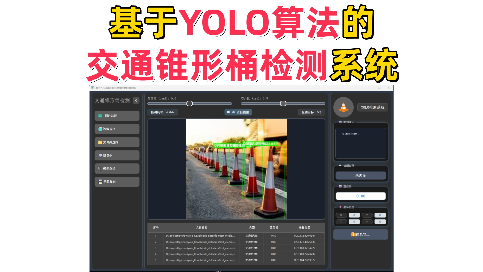 基于深度学习的交通锥形桶检测系统演示与介绍(YOLOv12/v11/v8/v5模型+Pyqt5界面+训练代码+数据集)