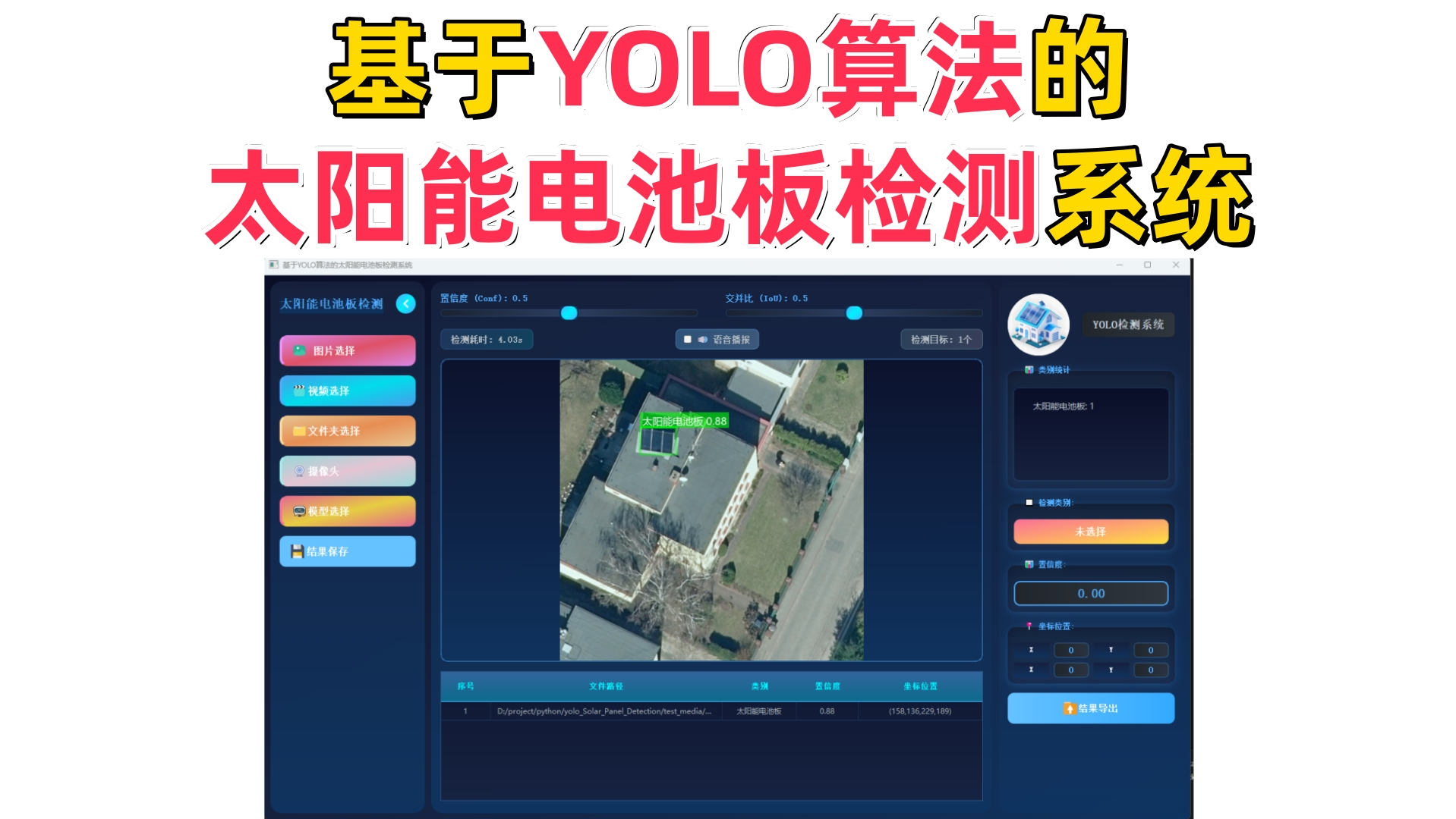 基于深度学习的太阳能电池板检测系统演示与介绍(YOLOv12/v11/v8/v5模型+Pyqt5界面+训练代码+数据集)
