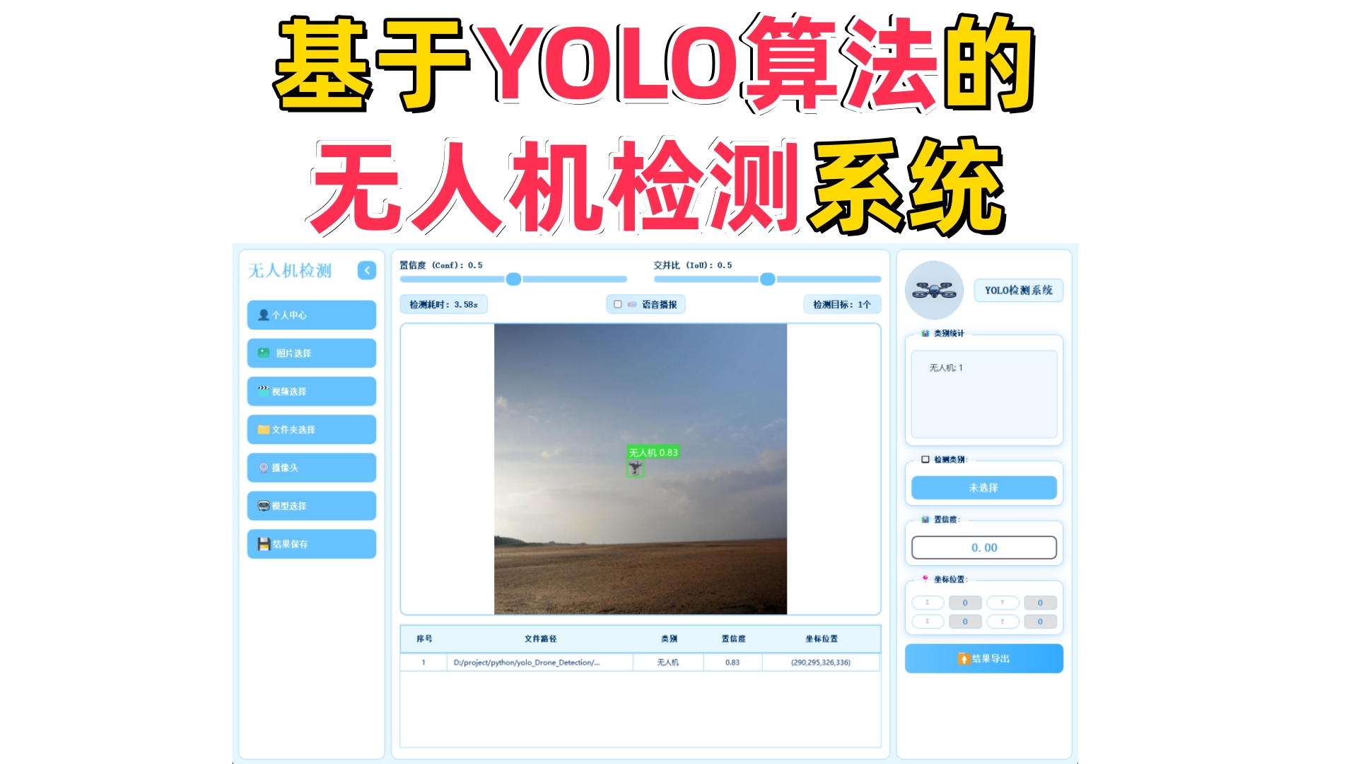 基于深度学习的无人机检测系统演示与介绍(YOLOv12/v11/v8/v5模型+Pyqt5界面+训练代码+数据集)