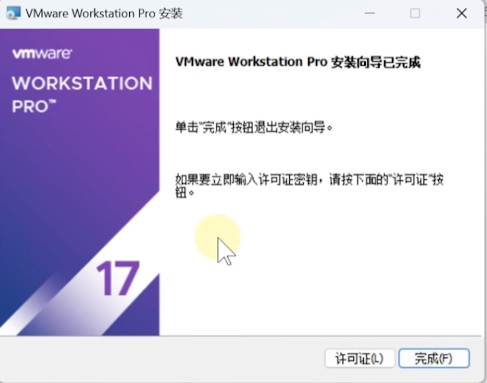 VMware 17虚拟机下载安装激活教程