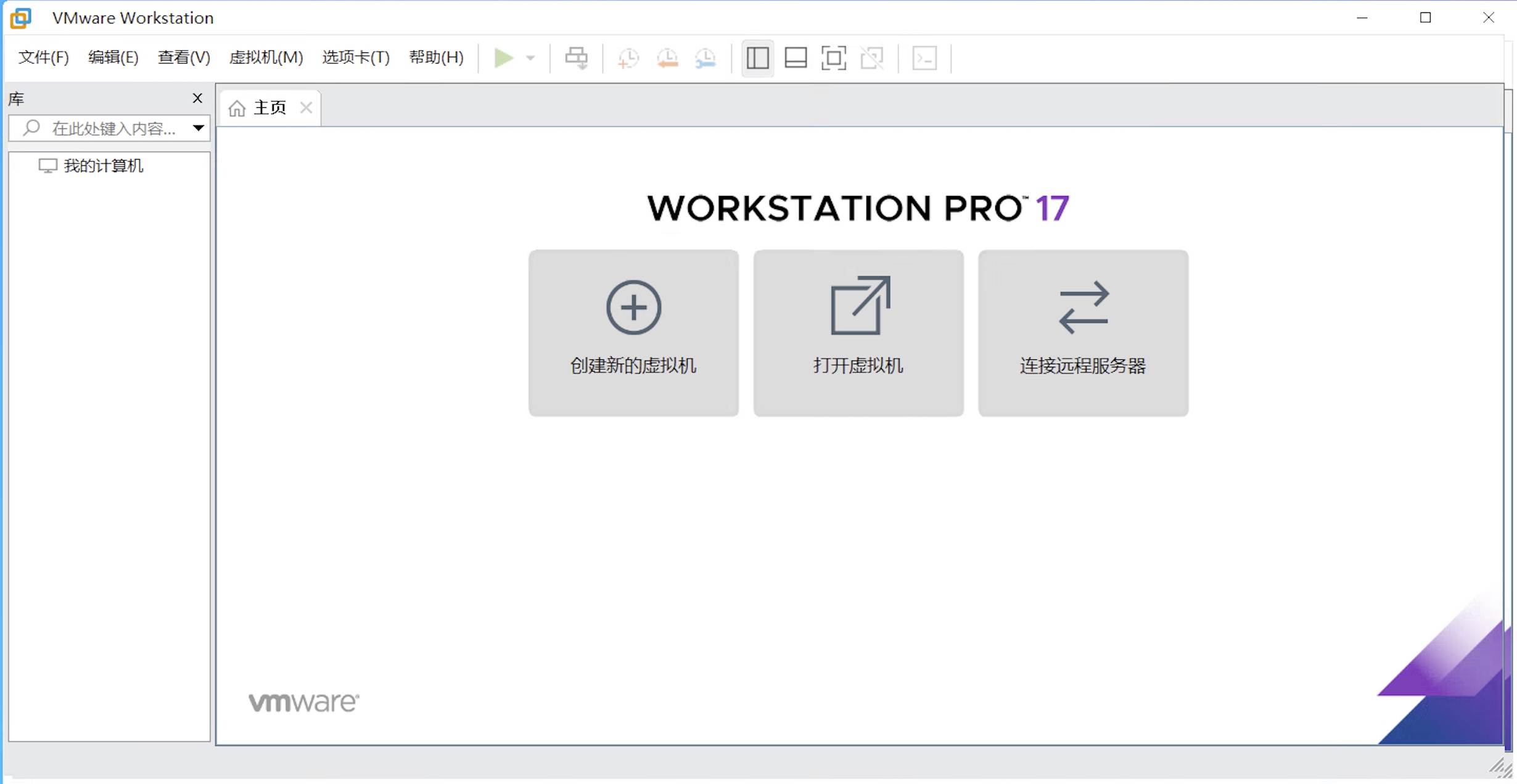 VMware 17虚拟机下载安装激活教程