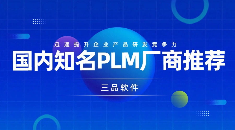 国内PLM厂商