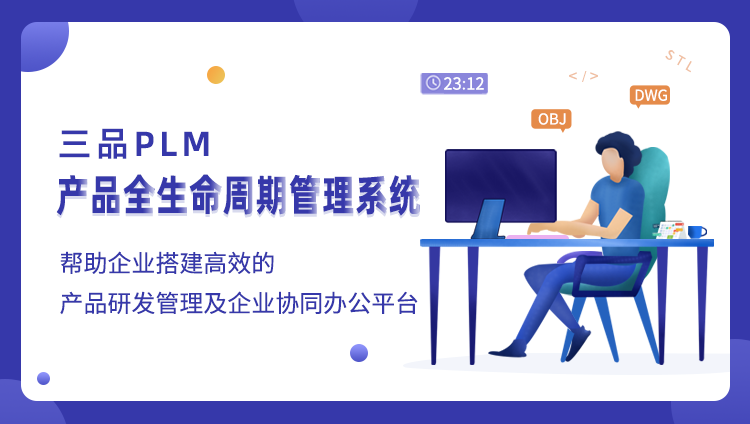 三品PLM产品生命周期管理系统