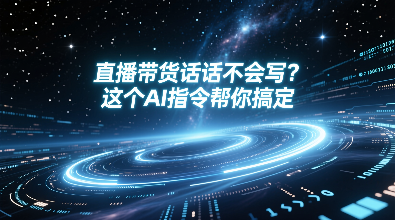 直播带货话术不会写?这个AI指令帮你搞定