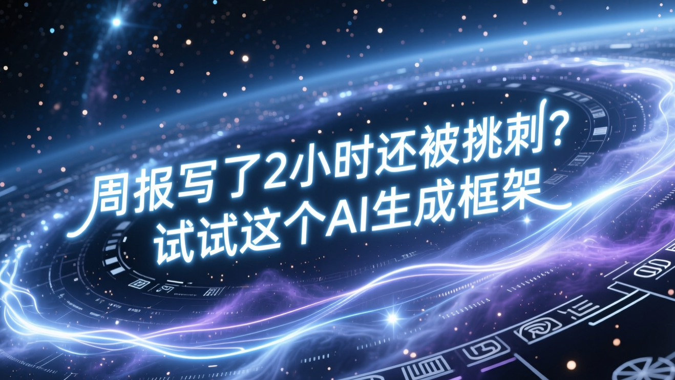 周报写了2小时还被挑刺？试试这个AI生成框架