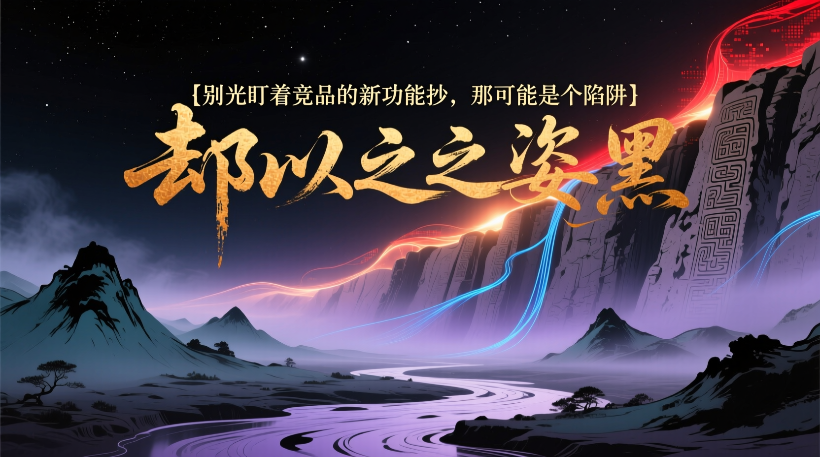 别光盯着竞品的新功能抄，那可能是个陷阱