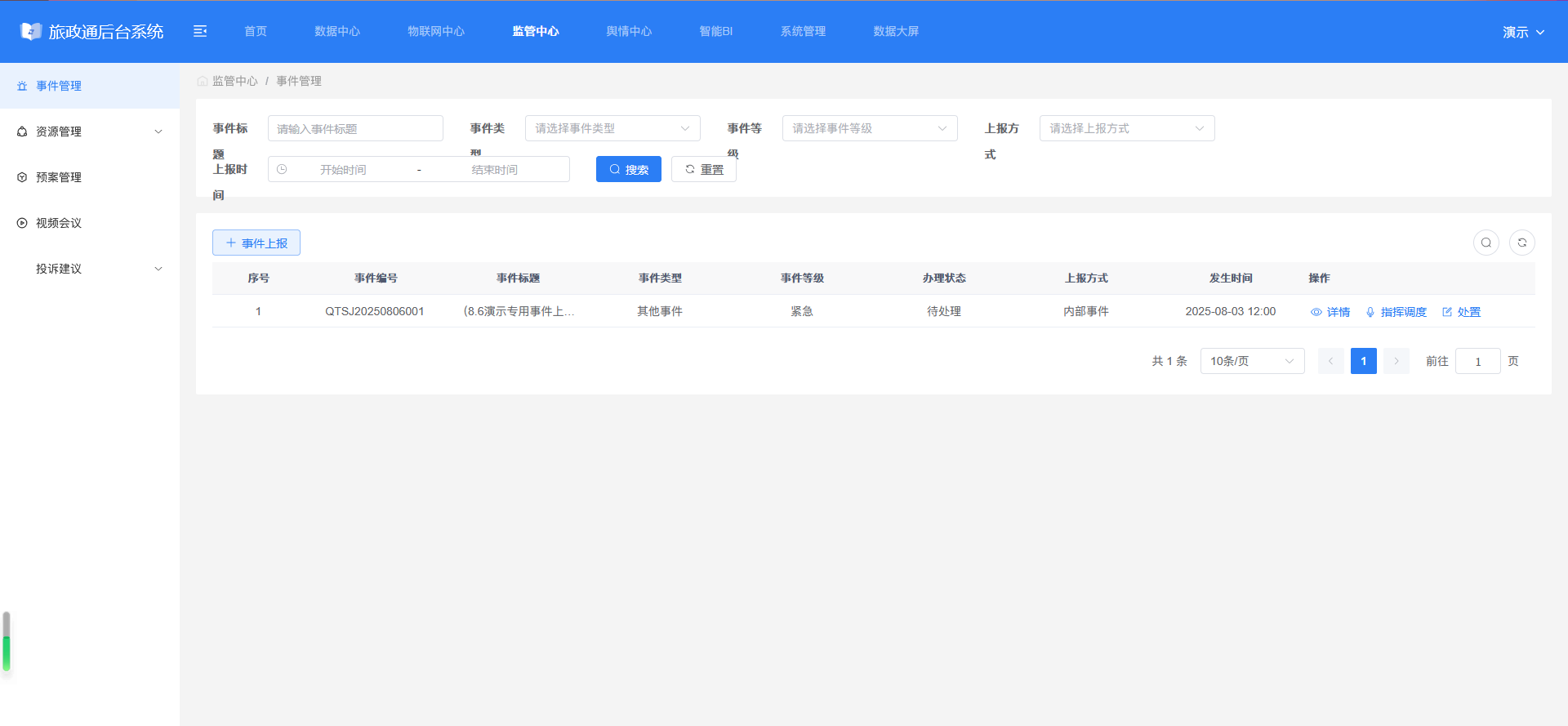监管—事件管理