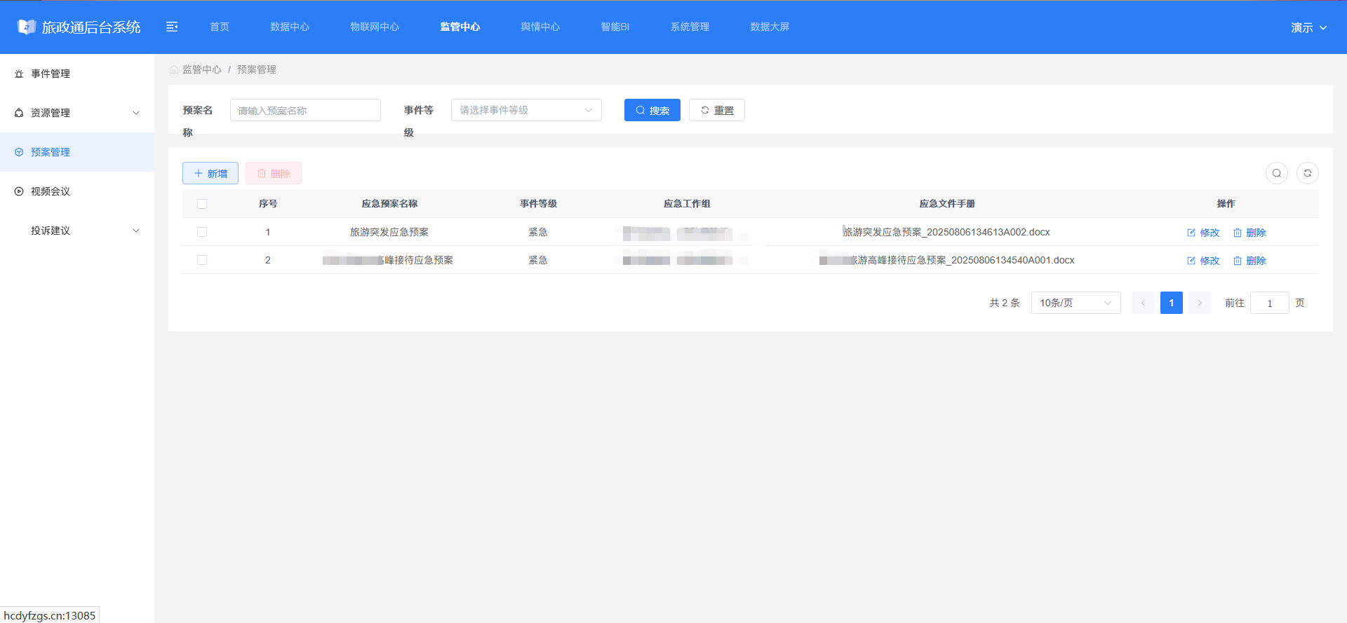 监管—预案管理