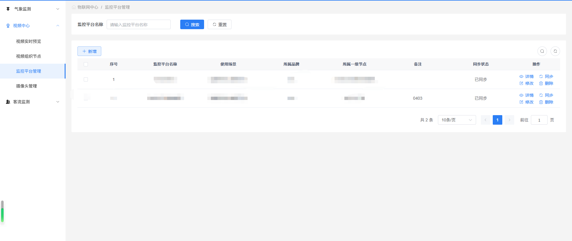监控平台管理