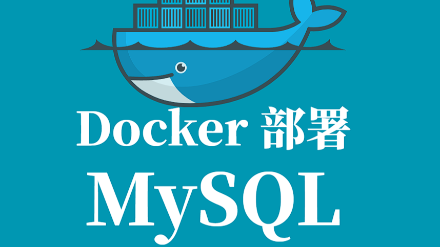 MySQL Docker 容器化部署全指南
