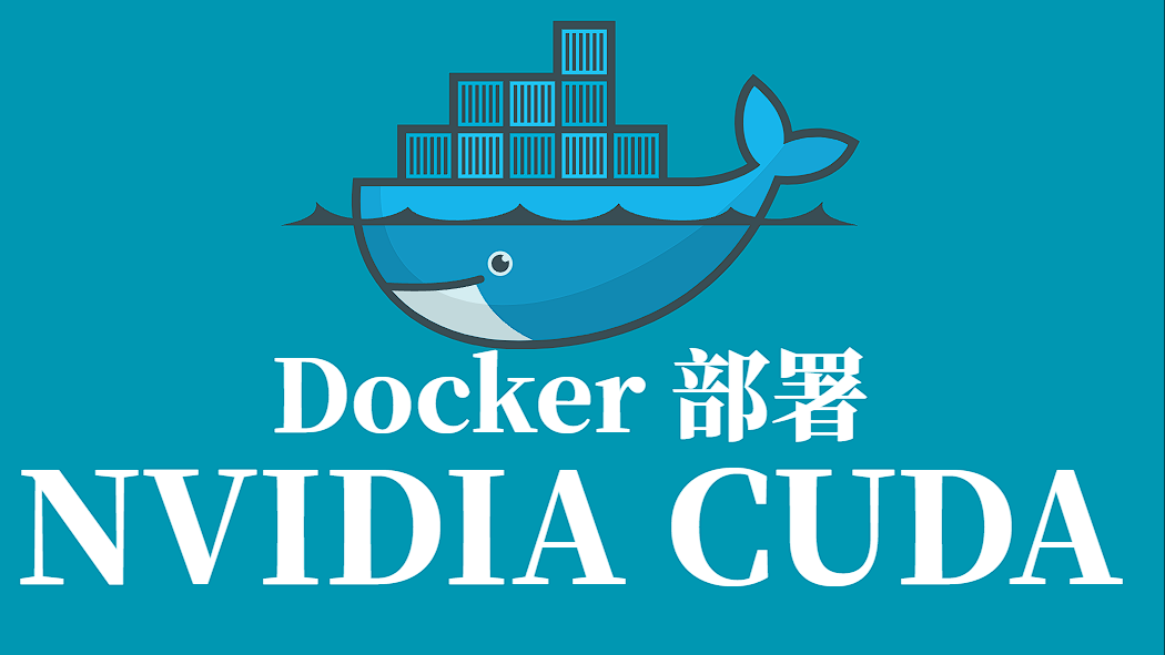 NVIDIA CUDA 镜像 Docker 容器化部署全流程
