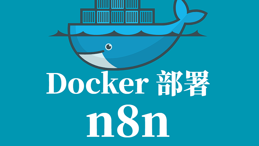 n8n Docker 部署手册