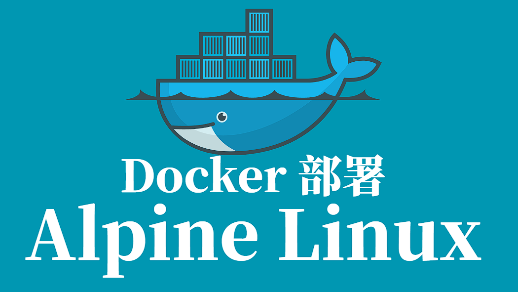 基于 Docker 部署 Alpine Linux：从入门到实践