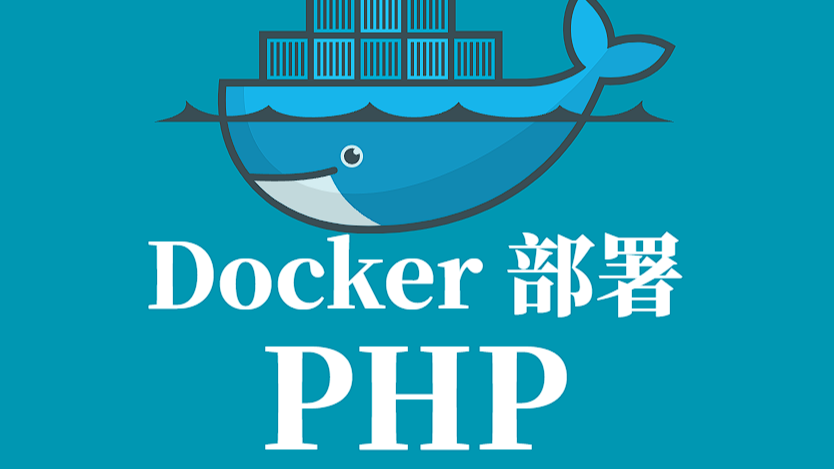 Docker 部署 PHP 全手册