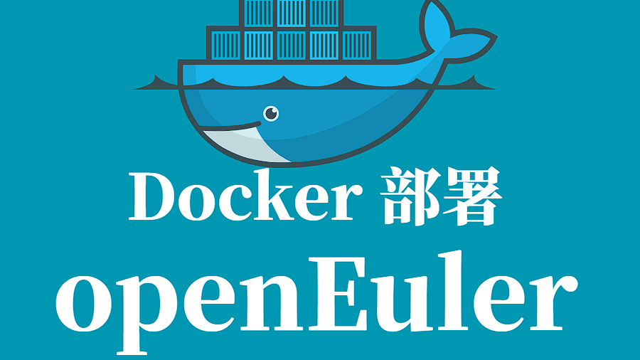 Docker 部署 openEuler 教程及常见问题解决