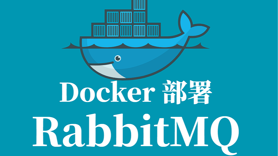 我用 Docker 部署 RabbitMQ 踩了 3 个大坑，10 分钟搞定的记录