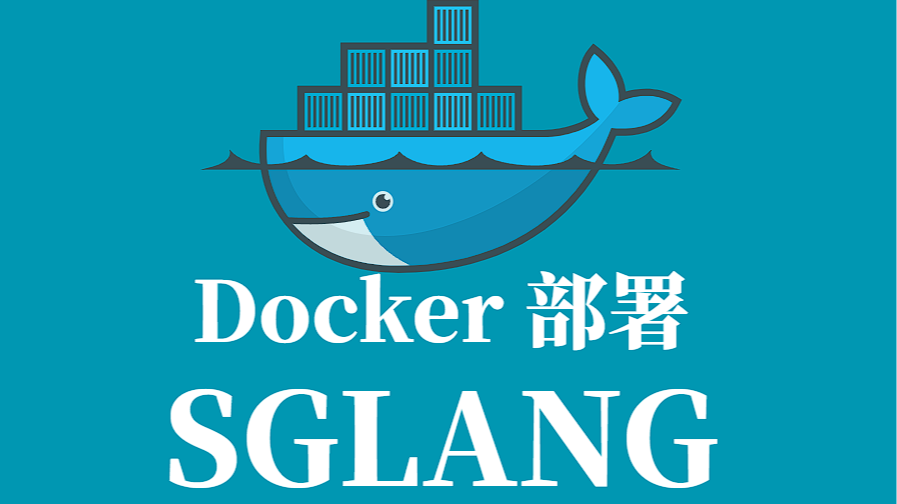 SGLANG Docker容器化部署指南