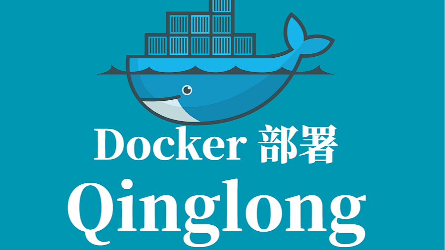 Docker 容器化部署 QINGLONG 面板指南