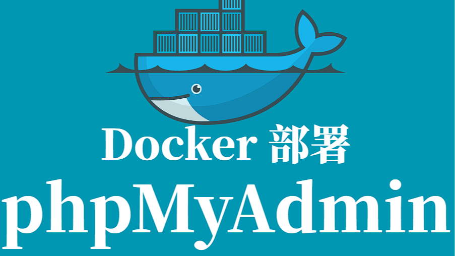 phpMyAdmin Docker 容器化部署指南