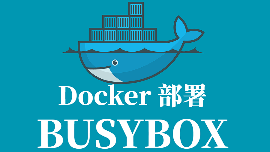 BUSYBOX Docker 容器化部署指南