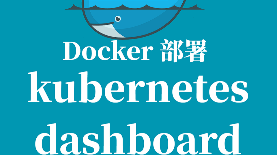 Kubernetes Dashboard Docker 容器化部署指南