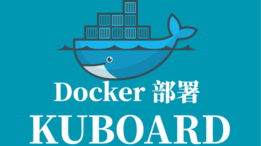 KUBOARD Docker 容器化部署指南