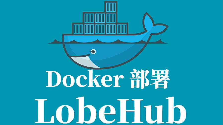 LobeHub Docker 容器化部署指南