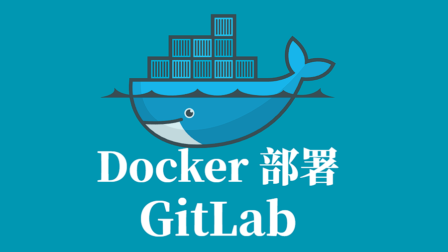 GITLAB Docker 容器化部署指南