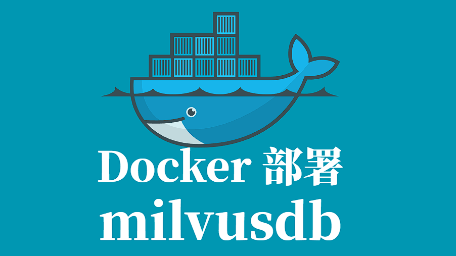 MILVUS Docker 容器化部署指南