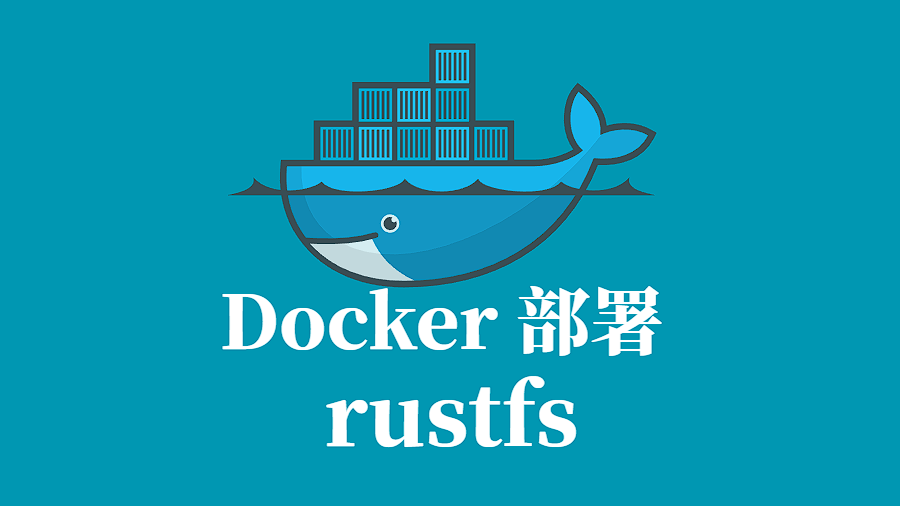 RUSTFS Docker 容器化部署指南