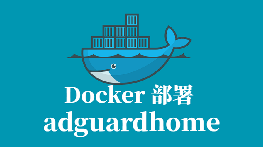 AdguardHome Docker 容器化部署指南