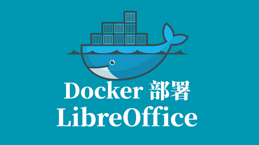 LinuxServer.io LibreOffice 容器化部署指南