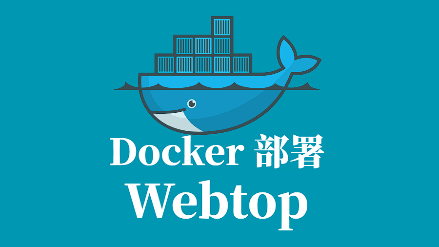 Webtop Docker 容器化部署指南：基于浏览器的Linux桌面环境