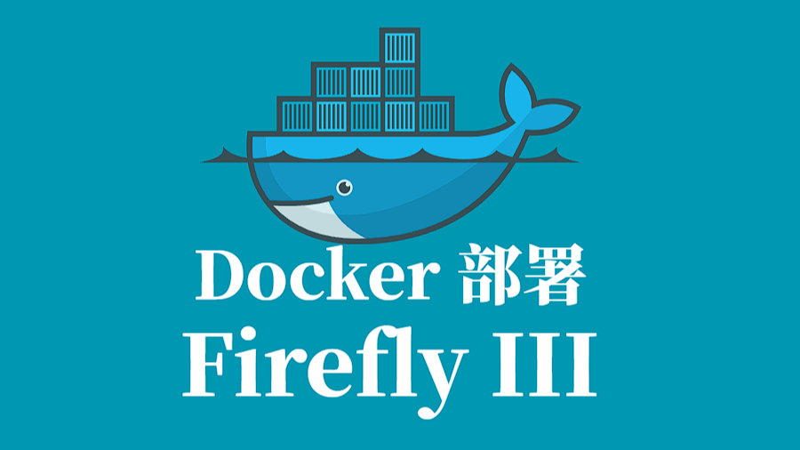 个人财务管理工具 (Firefly III) Docker容器化部署指南