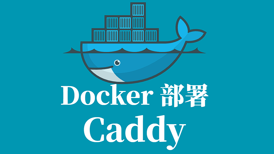 Caddy Docker 容器化部署指南