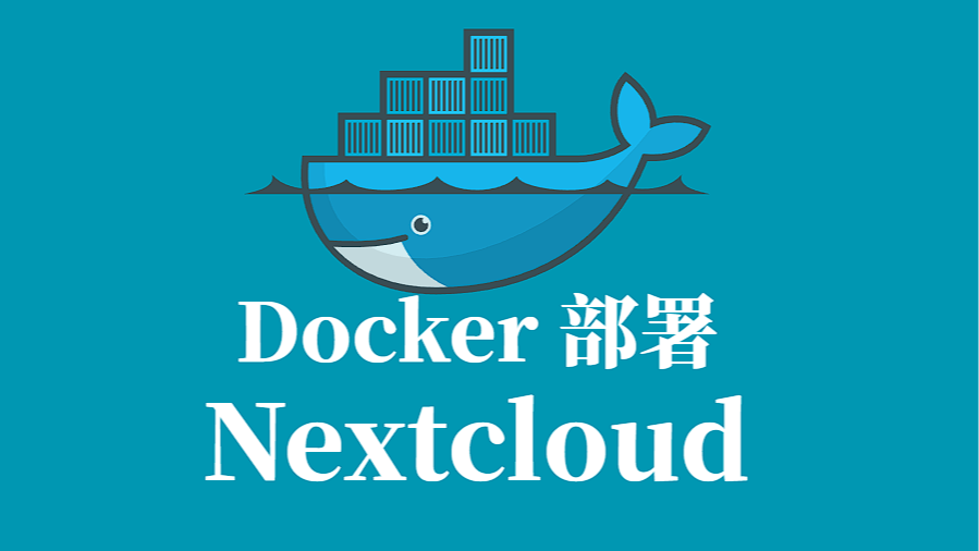 Nextcloud Docker 容器化部署指南