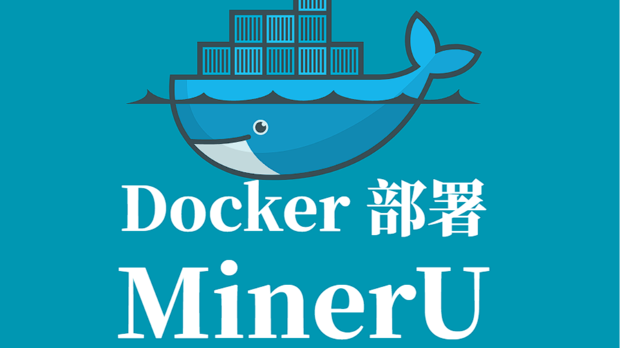 MinerU Docker 部署指南：PDF 结构化解析服务实践