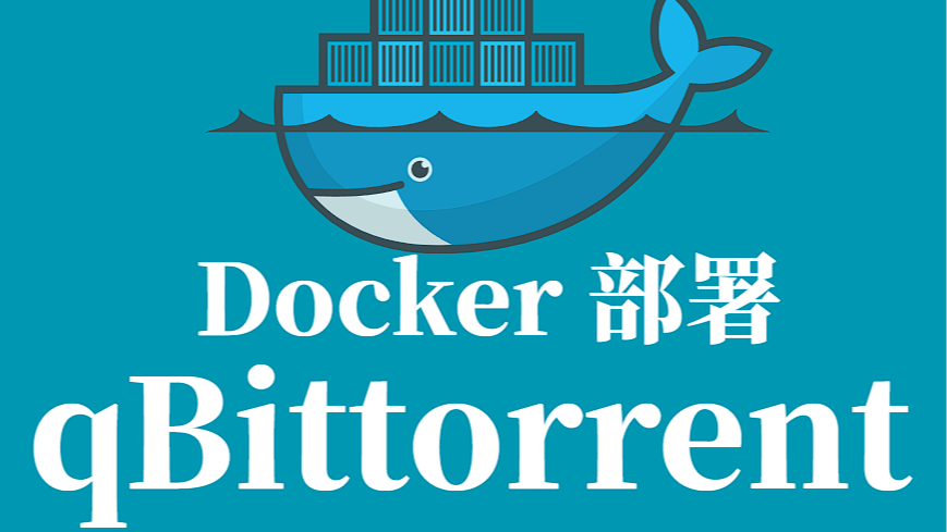 qBittorrent Docker 企业级部署（生产环境终版）