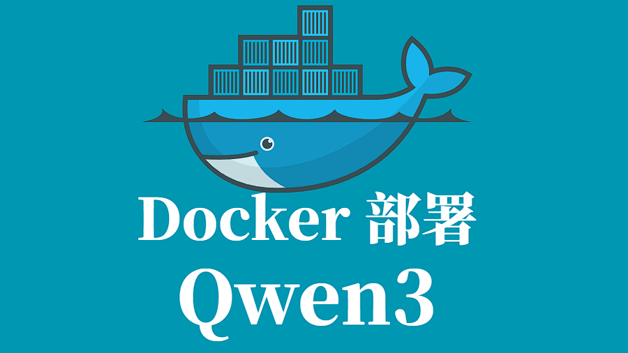 QWEN3 企业级 Docker 容器化部署指南
