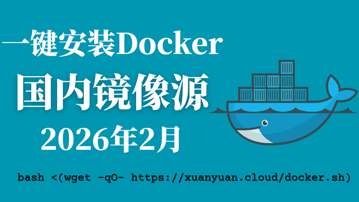 2026 年 2 月最新 Docker 镜像源加速列表与使用指南