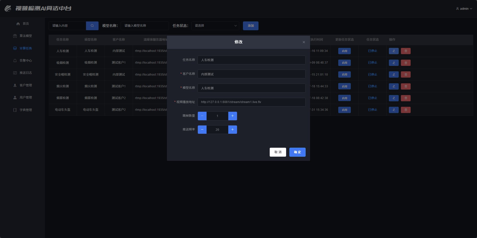 计算任务修改界面